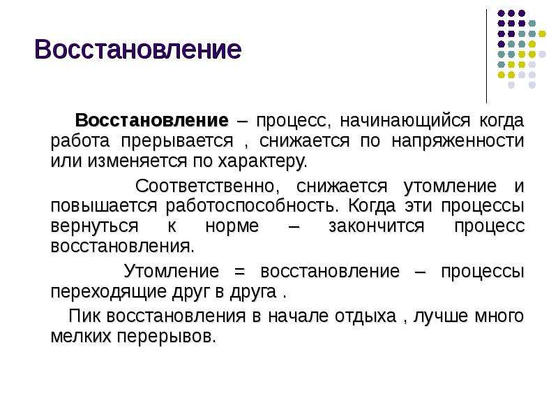 Восстановление это процесс. Физиология для тренера презентация. Процесс восстановления. Когда начинаются процессы восстановления в организме. Восстановительные процессы физиология.