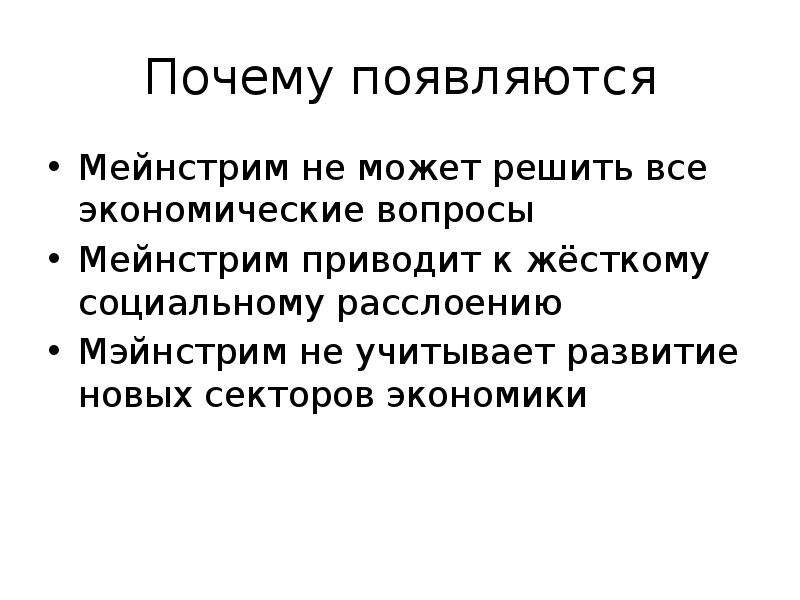 Что такое мейнстрим простыми словами. Мейнстрим. Мейнстрим понятие. Мейнстрим в экономике.