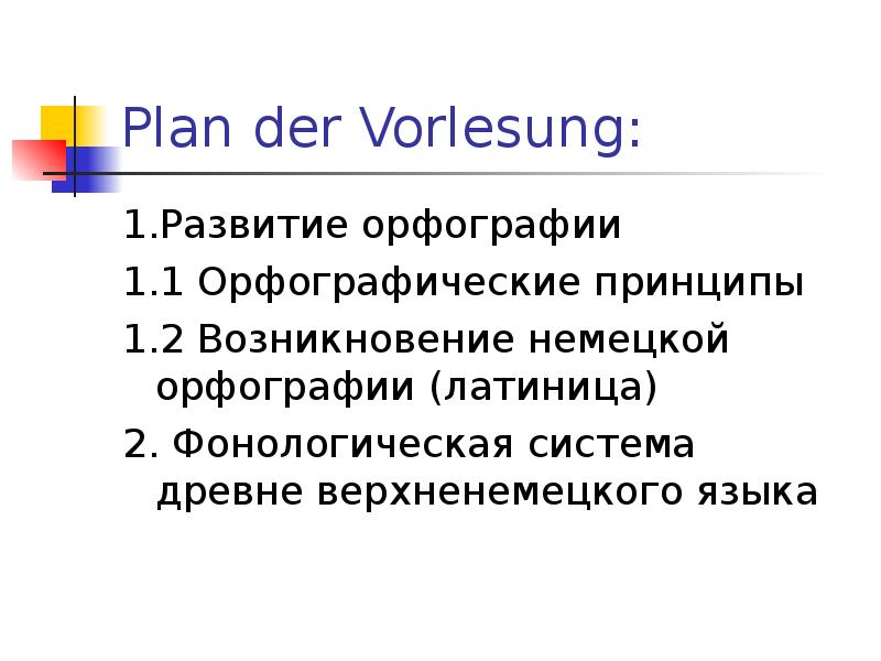 Немецкие формирования. Принцип орфографии в немецком языке. История возникновения немецкого языка. Фонологическая система немецкого языка. История возникновения орфографии.