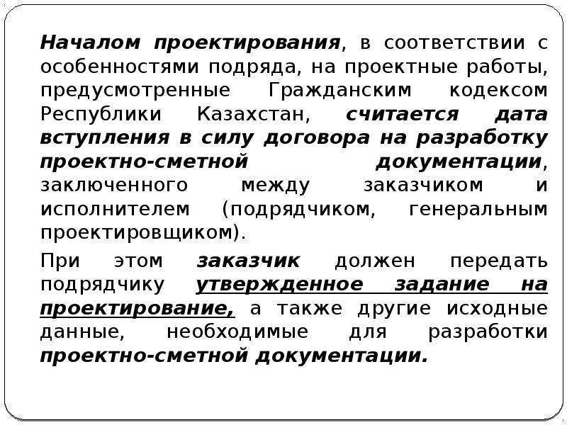 Проектно сметная документация рк. Начало проектирования. Проектные работы ГК РФ. При начале проектирования.