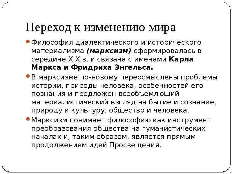 Этапы развития западной европы. Марксизм диалектический и исторический материализм. Создатель диалектического и исторического материализма:. Диалектический материализм Карла Маркса и Фридриха Энгельса. Философия марксизма диалектический и исторический материализм.