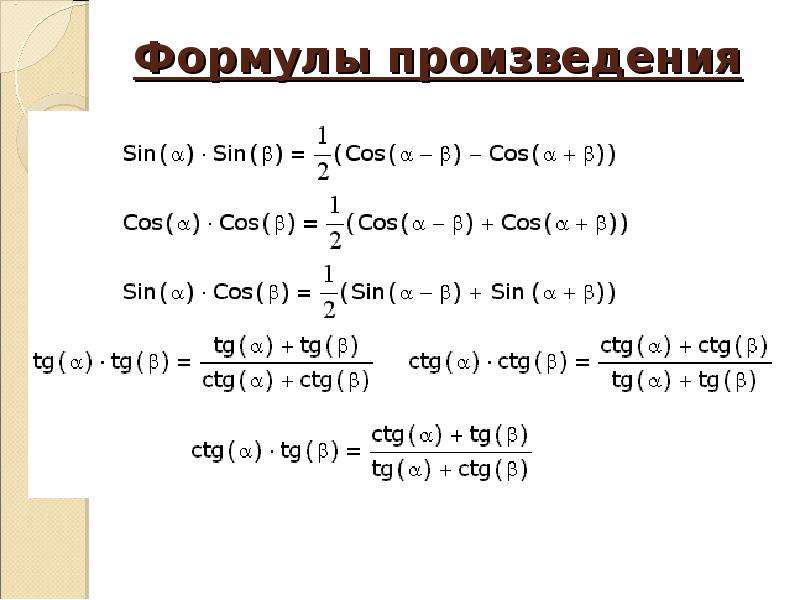 Формулы преобразования