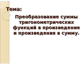Преобразование суммы тригонометрических функций в произведение и произведения в сумму