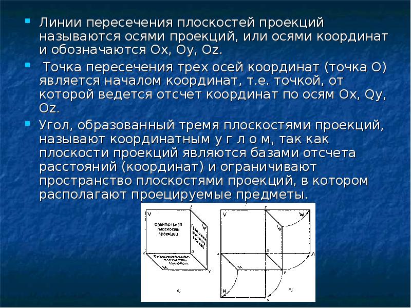 Линии проекции плоскости. Основные плоскости проекций и их обозначения. Горизонтальная плоскость проекций обозначается. Как обозначаются плоскости проекций. Как называются и обозначаются плоскости проекций?.