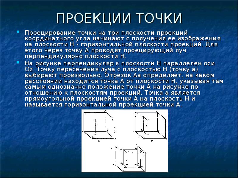 Проекция точки является. Определение проекции. Проецирование черчение. Типы проекций в черчении. Проекция черчение 8 класс.