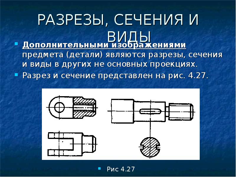 Дополнительный разрез на чертеже