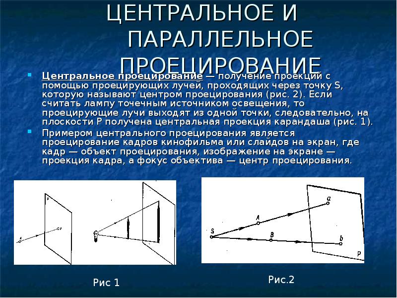 Получение проекции. Центральное и параллельное проецирование. Метод параллельного проецирования. Центральная и параллельная проекции. Центральное проецирование кратко.