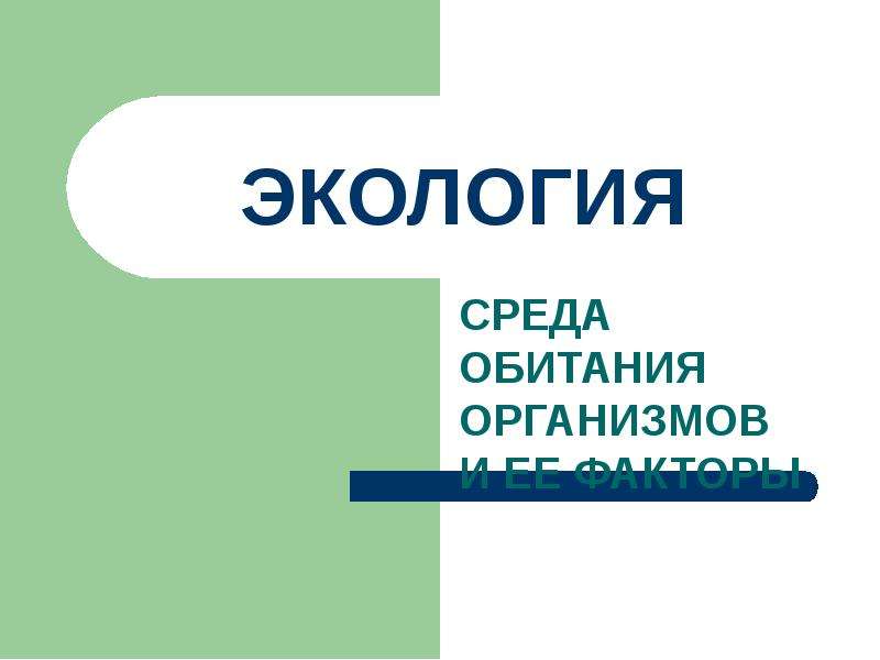 Среда обитания организмов факторы среды тест. Среды обитания организмов 5 класс биология презентация.