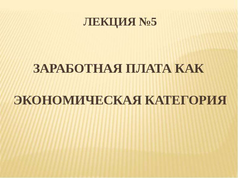 Презентация заработная плата экономика 10 класс