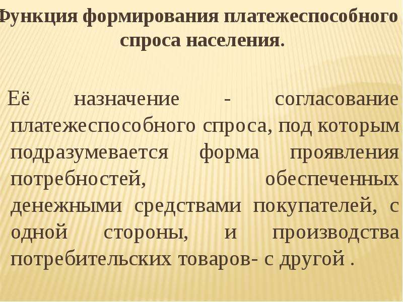 Спроса населения. Функция формирования платежеспособного спроса населения. Заработной платы как экономической категории.. Зарплата как экономическая категория. Функция формирования платежеспособного спроса работающих по найму.