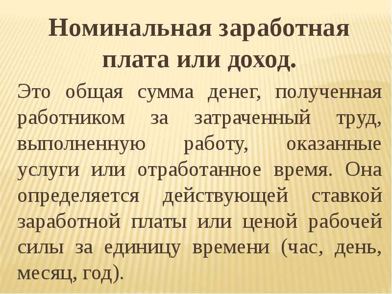 Номинальная заработная плата это. Номинальная ЗП. Номинальная или заработная плата. Заработная плата как экономическая категория. Зарплата как экономическая категория.