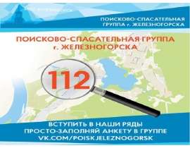 Поисково-спасательная группа города Железногорска