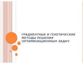 Градиентные и генетические методы решения оптимизационных задач