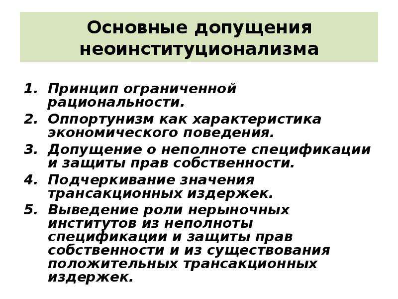 Принцип ограниченной. Принцип экономической рациональности. Основные принципы неоинституционализма. Принцип ограниченной рациональности.