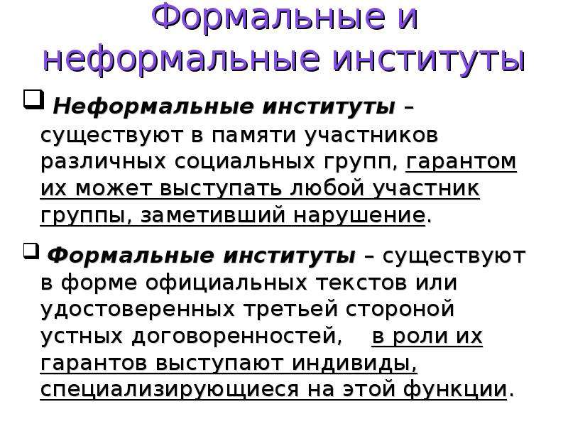 Формальные социальные. Формальные и неформальные социальные институты. Формальные и неформальные экономические институты. Неформальные политические институты примеры. Формальные институты примеры.