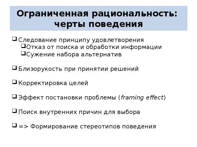 Ограничивающее поведение. Ограниченная рациональность. Черты поведения. Близорукость при принятии решений предполагает. Эффект постановки проблемы.