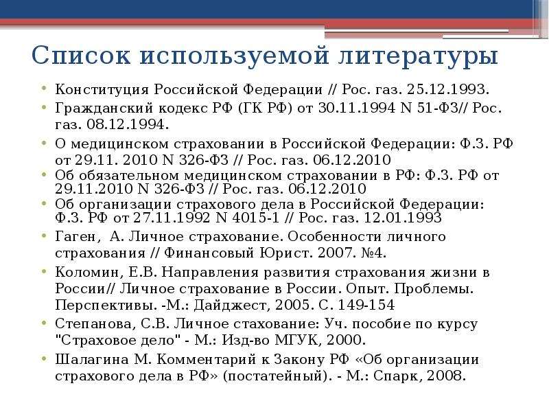 Списки гражданских. Конституция в списке литературы. Конституция РФ В списке литературы. Список использованной литературы устав. Как оформить Конституцию для литературы.