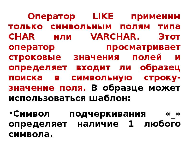 Оператор like