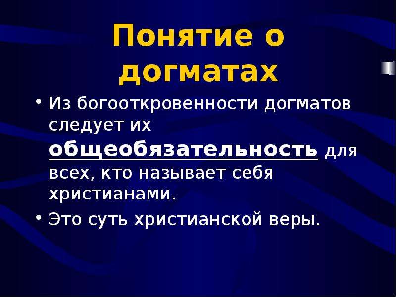 Догмат. Догмат значение. Принцип богооткровенности. Система догматов. Догматы это в истории 6 класс.