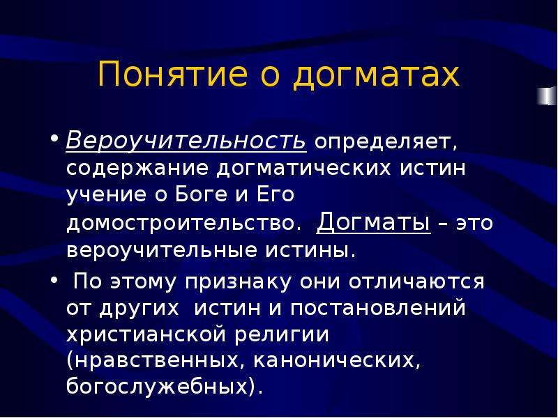 Основной догмат христианства. Догмат это кратко. Догматические религии. Догматическое учение. Догматы христианской веры.