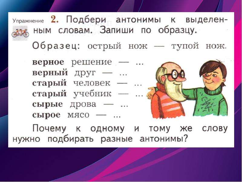 Подбери антонимы к выделенным словам запиши по образцу