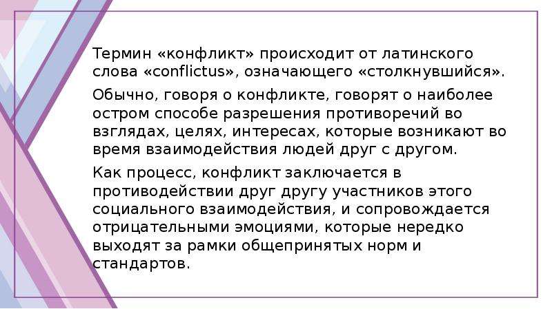 Слова связанные с понятием конфликт. Как происходит конфликт. Латинское слово конфликт означает. Реферат на тему противоречия. Термин конфликт в Музыке.