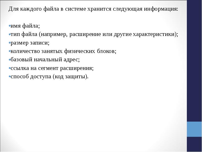 Каждый ф. Имя системы хранится. Хранит следующую информацию. В каталоге хранится следующая информация:.