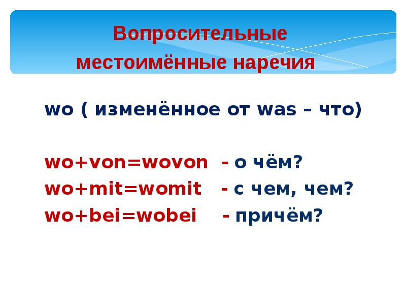 Вопрос указательных наречий. Местоименные наречия в немецком. Презентация к уроку немецкого языка местоименные наречия. Указательные местоименные наречия в немецком языке. Вопросительные и указательные местоименные наречия в немецком языке.