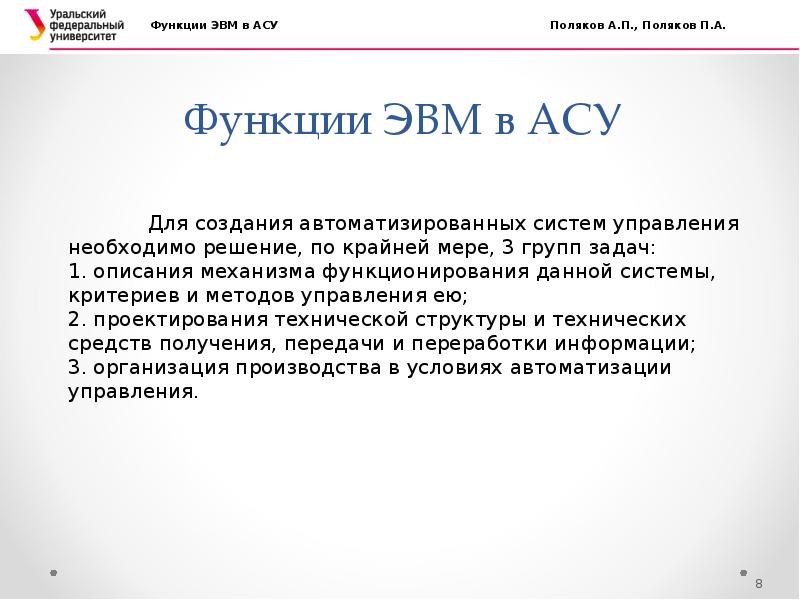 Тема асе. Функции ЭВМ В АСУ. Базовые функции ЭВМ. Перечислите функции ЭВМ В АСУ. Определите основную функцию ЭВМ.