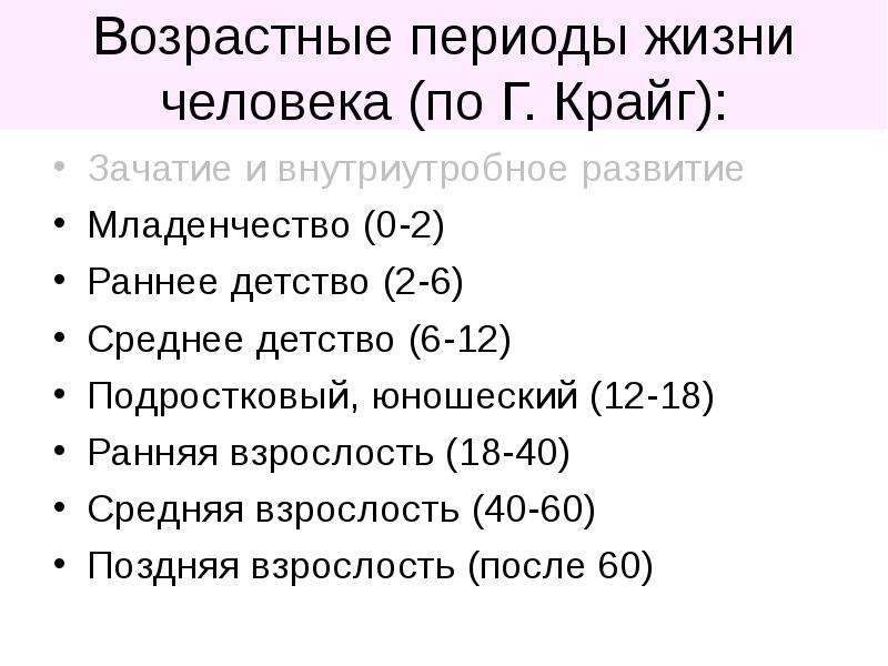 Крайг психология развития. Периоды жизни. Детство отрочество Юность возрастные периоды. Биологические периоды жизни человека. Возрастные периоды взрослого человека.