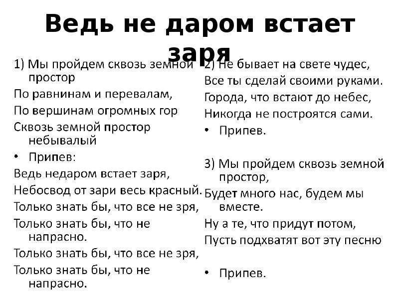 Зари до зари с тобой. Ведь не даром встает Заря. Зари песня текст. Ведь недаром встает Заря текст. Встаёт Заря.