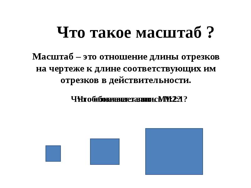 Масштаб что это. Масштаб это 3 класс. Масштаб в действительности. Что такое масштаб в технологии. Масштабный отрезок это.