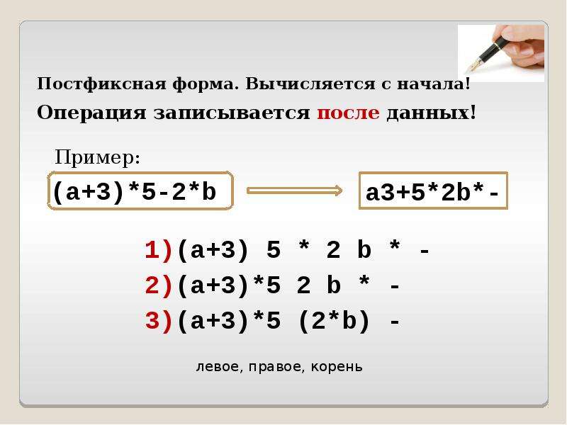 Запишите в естественной форме. Префиксная и постфиксная форма. Инфиксная постфиксная префиксная форма записи. Инфиксная форма записи выражения. Префиксная форма записи выражений.