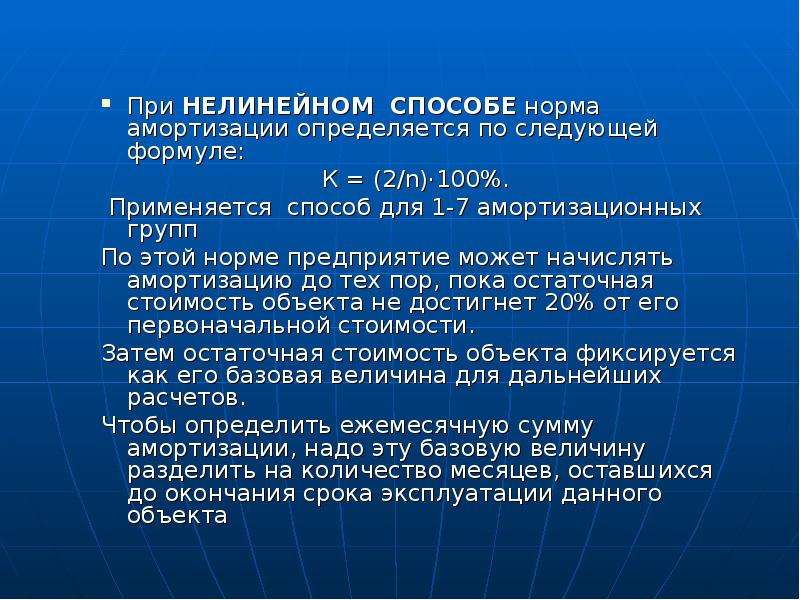 Завод норма. Нелинейная амортизация ставка для групп. Поросновные свотствавнд.