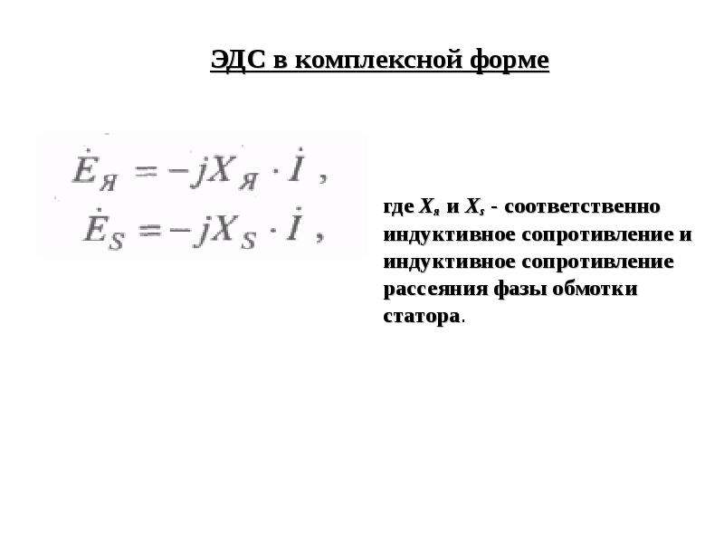 Сопротивление якоря. Индуктивное сопротивление рассеяния фазы обмотки ротора. Сопротивление синхронного двигателя. Индуктивное сопротивление рассеяния обмотки статора. Индуктивные сопротивления синхронной машины.