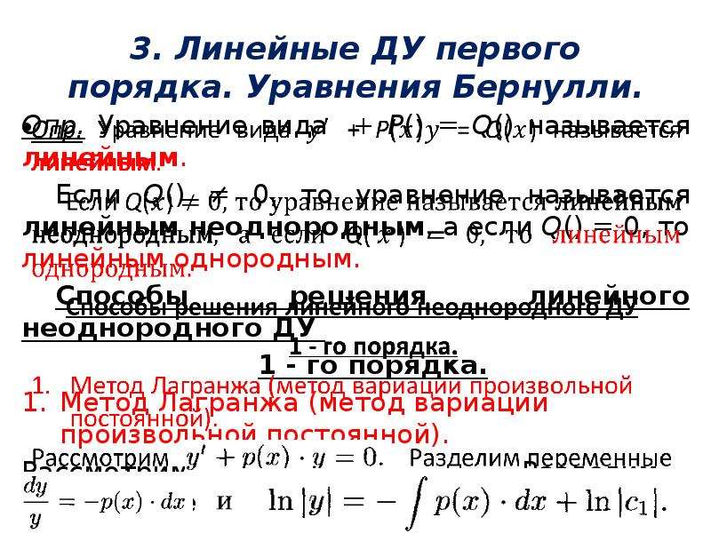 Линейным однородным уравнением первого порядка