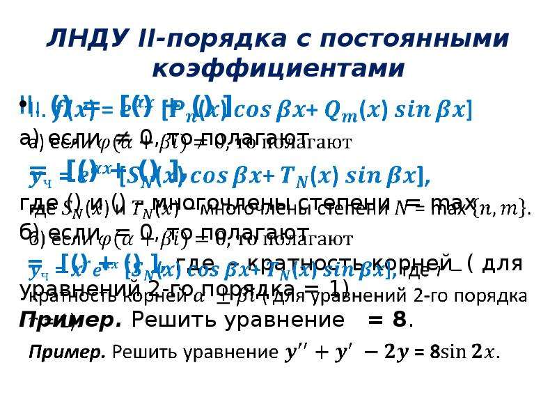 Линейные неоднородные диф уравнения