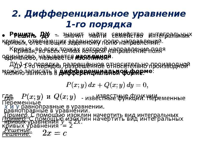 Дифференциальные уравнения первого порядка. Решить дифференциальное уравнение – значит найти. Простейшее дифференциальное уравнение 1 порядка. Уравнение изоклины дифференциального уравнения.