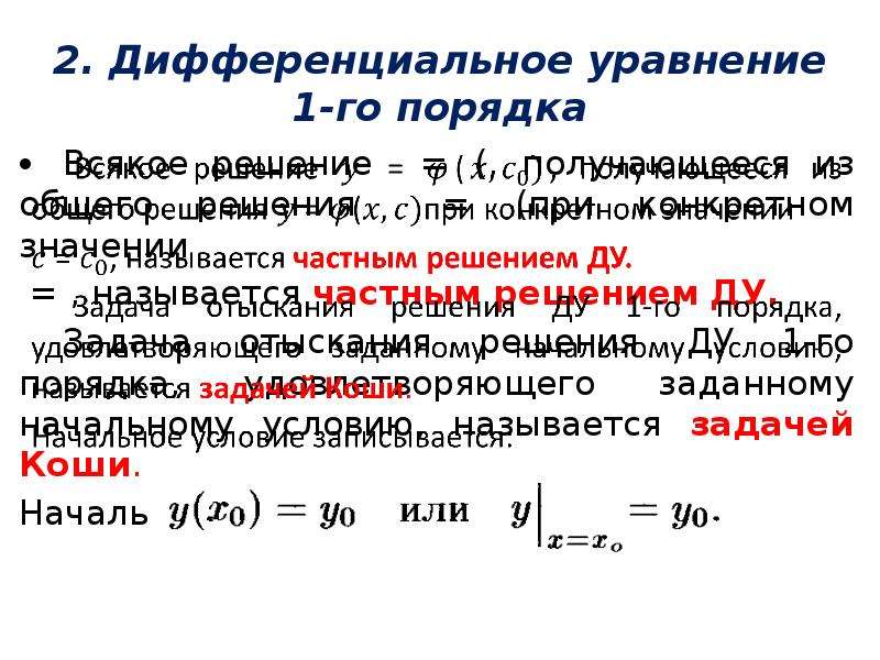 Решение дифференциальных уравнений первого порядка