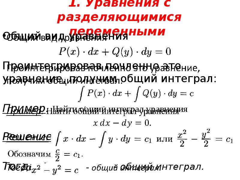 Презентация дифференциальные уравнения с разделяющимися переменными