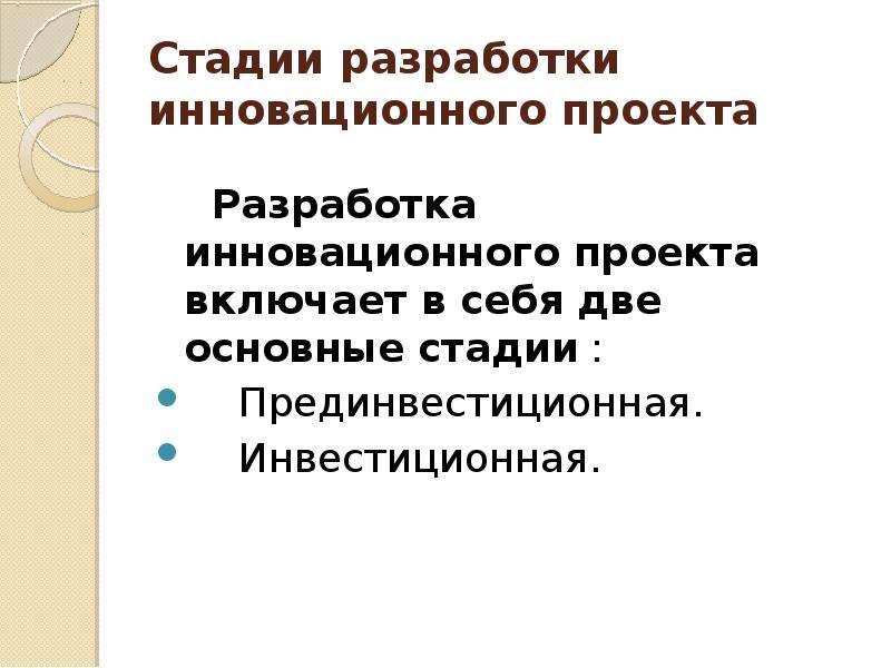 Фазы разработки инновационного проекта