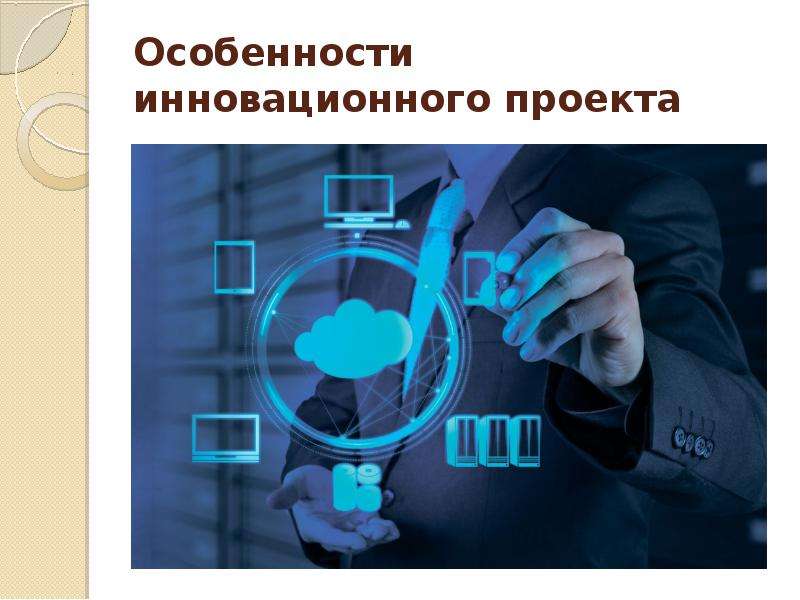 Особенности инновационных проектов