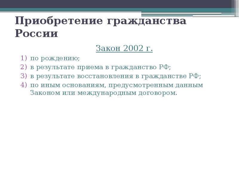 Закон 2002