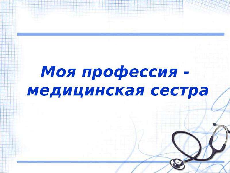 Моя профессия медицинская сестра презентация