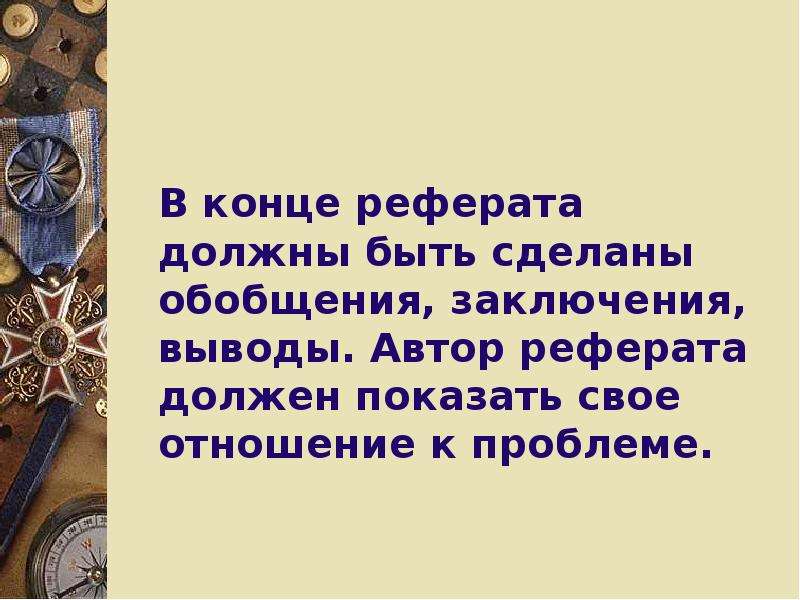 Автор доклад. В конце выступления следует сделать обобщающий вывод. Как сделать концовку в докладе. Доклад авторчесте охрашонера.