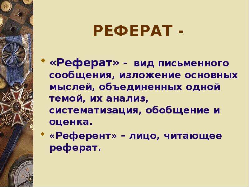 Прочитать доклад. Реферат в виде презентации. Реферат описание. Реферат в письменном виде. Реферат эссе доклад.