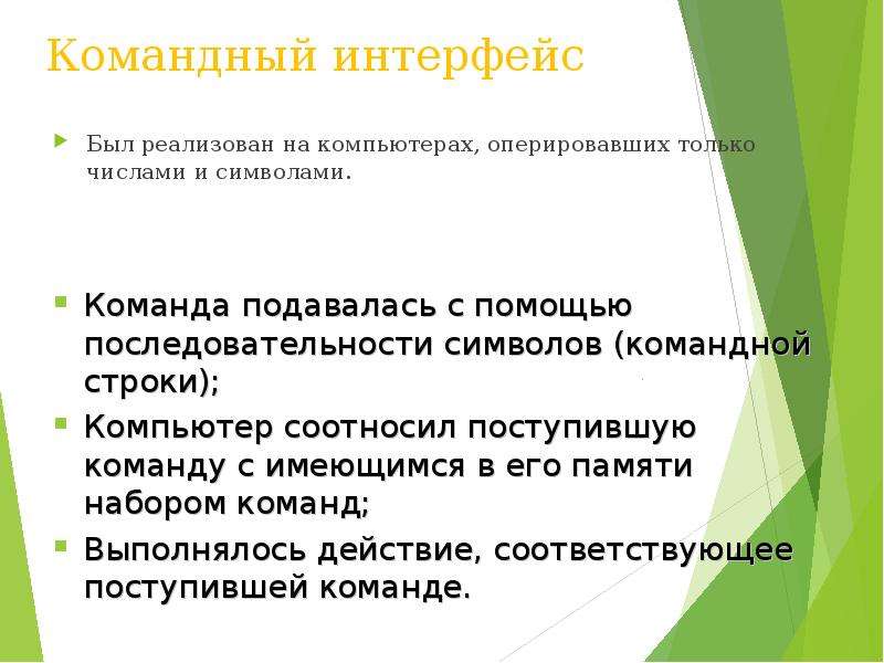 Командный пользовательский интерфейс. На компьютеров оперировавших только с числами и символами. Достоинства командного интерфейса. Основным недостатком командного интерфейса является. Недостатки командного интерфейса.