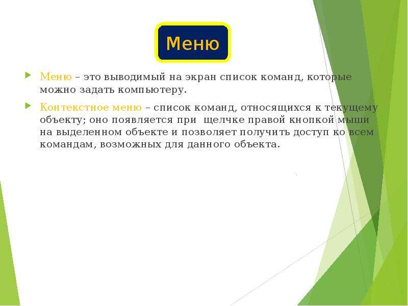 Вывести на экран список. Список команд которые можно задать компьютеру. Меню. Командное меню. Заданный список команд это.