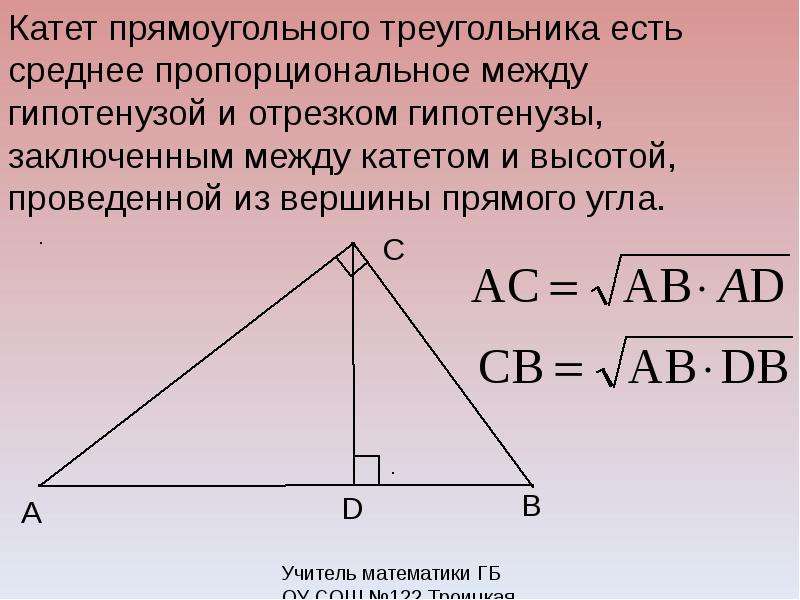 Презентация пропорциональные отрезки в прямоугольном треугольнике