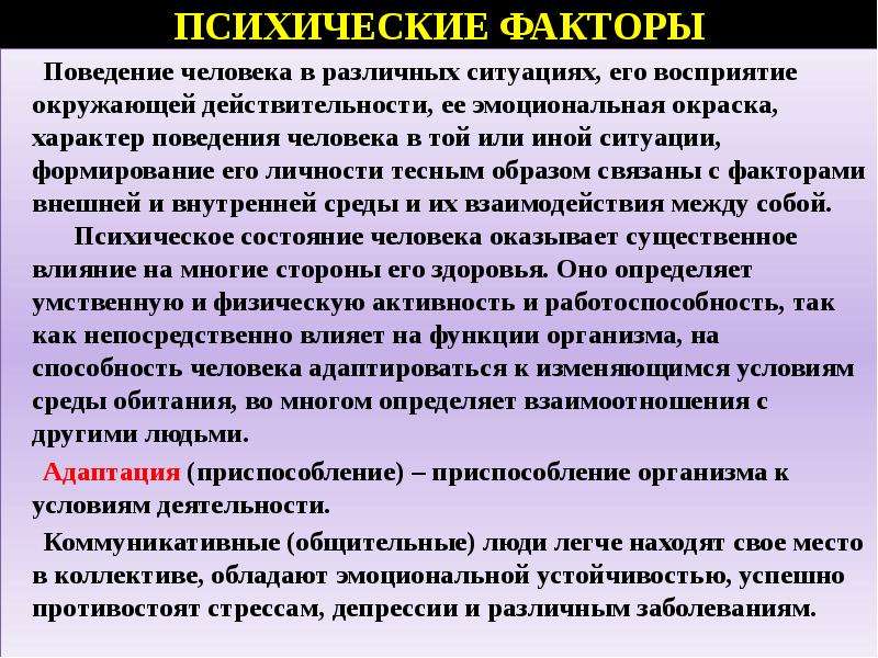 Характер поведения. Психические факторы внешней среды. Поведение человека в различных ситуациях. Факторы риска внешней среды для организма человека. Факторы риска внутренней среды организма.